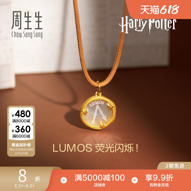 周生生黄金哈利波特贝母吊坠荧光闪烁咒语挂坠94076P