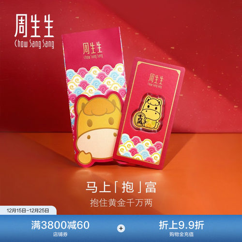 圣诞礼物周生生Au999.9黄金生生有礼招财马压岁钱金片96118D定价