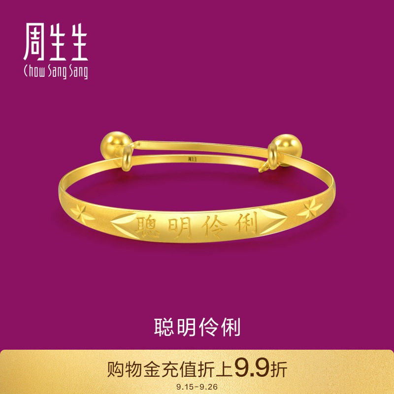 聪明伶俐黄金手镯周生生儿童