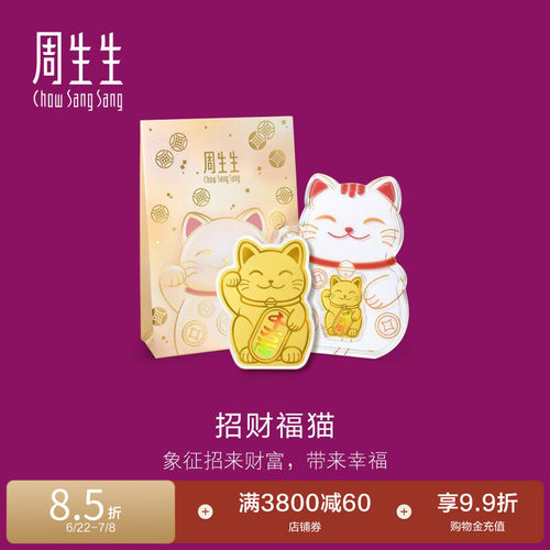 周生生Au999.9黄金生生有礼招财福猫金片95503D定价