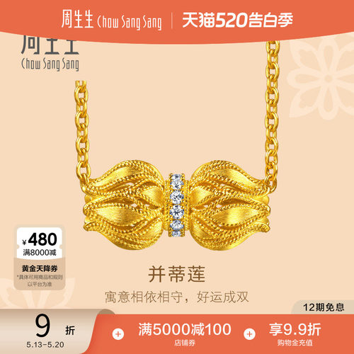 周生生文化祝福东方古祖足金镶嵌钻石并蒂同心古法黄金项链96469N