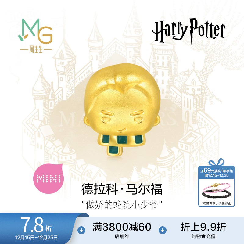 圣诞周生生哈利波特联名马尔福情侣串珠黄金谷子足金转运珠94545C