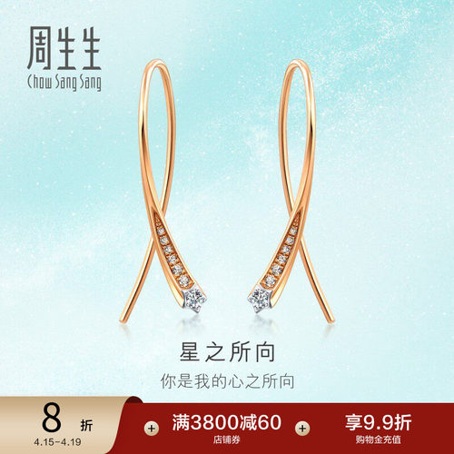 周生生18K金倾星系列钻石耳饰