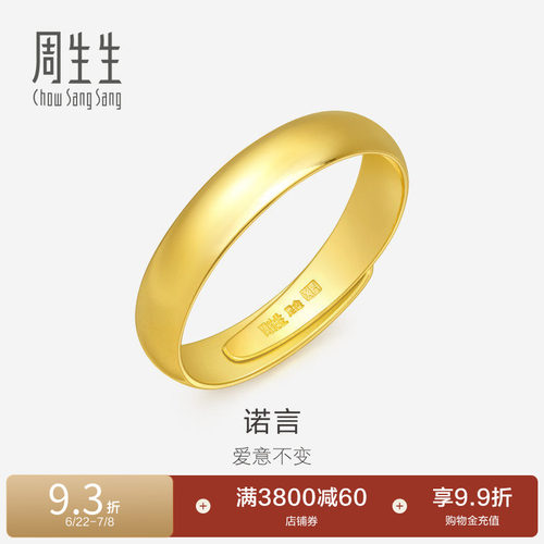 周生生光身卜面黄金戒指开口戒
