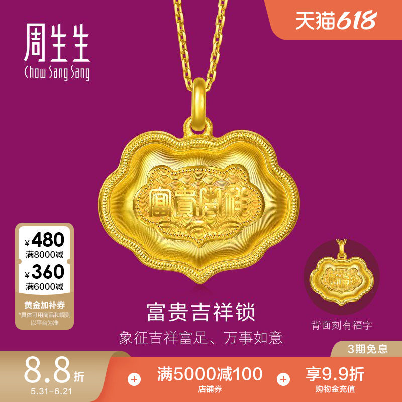 周生生足金生生有礼富贵吉祥金锁黄金吊坠(大版)96192P