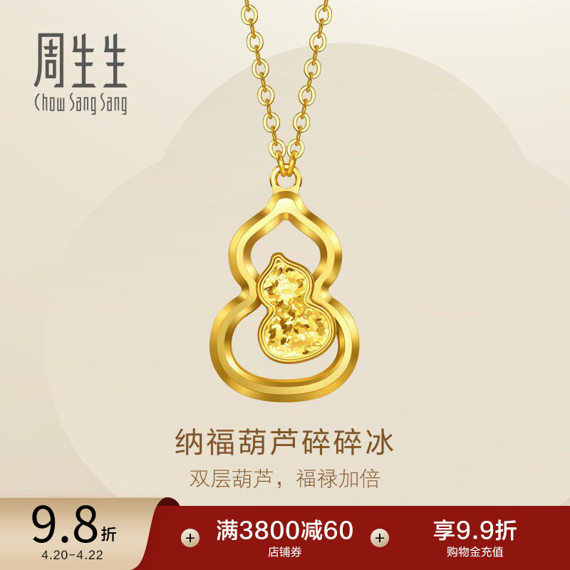 周生生永系列足金纳福福禄葫芦爆闪碎碎冰黄金项链96249N