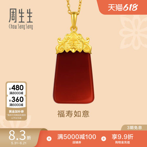 周生生黄金玛瑙福寿如意吊坠
