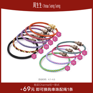 周生生Charme配绳约3mm手绳细绳diy转运珠手链不锈钢链编绳彩色