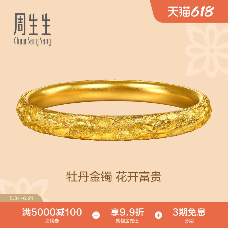 周生生文化祝福东方古祖牡丹花足金黄金手镯婚嫁镯子96538K计价