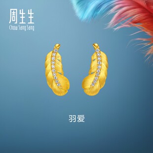 周生生羽毛耳钉爱情密语羽爱足金镶嵌钻石黄金耳饰小版95956E