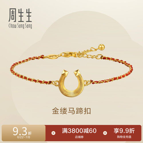 周生生永系列足金爆闪马蹄铁马蹄扣本命年红绳黄金手链96140B
