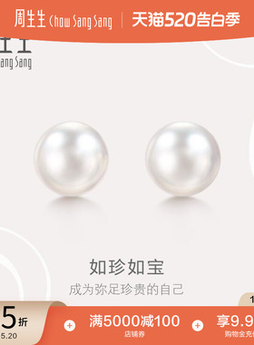 520礼物周生生18K白色黄金Akoya珍珠耳钉18k金耳饰05400E