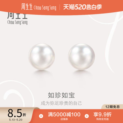 周生生18K白色黄金珍珠钻石耳钉