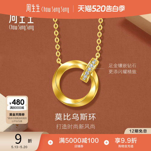520礼物周生生永系列爆闪足金镶嵌钻石莫比乌斯环黄金项链95606N