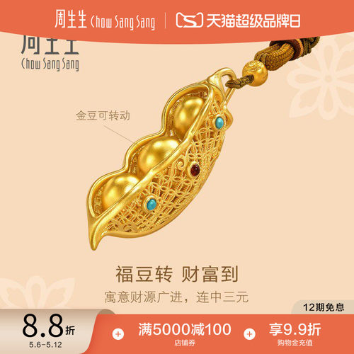 周生生文化祝福东方古祖古法足金豌豆手把件摆件94722O预订