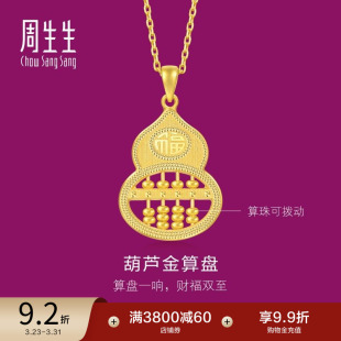 周生生珠宝生生有礼1934系列福禄葫芦算盘黄金吊坠足金挂坠94914P