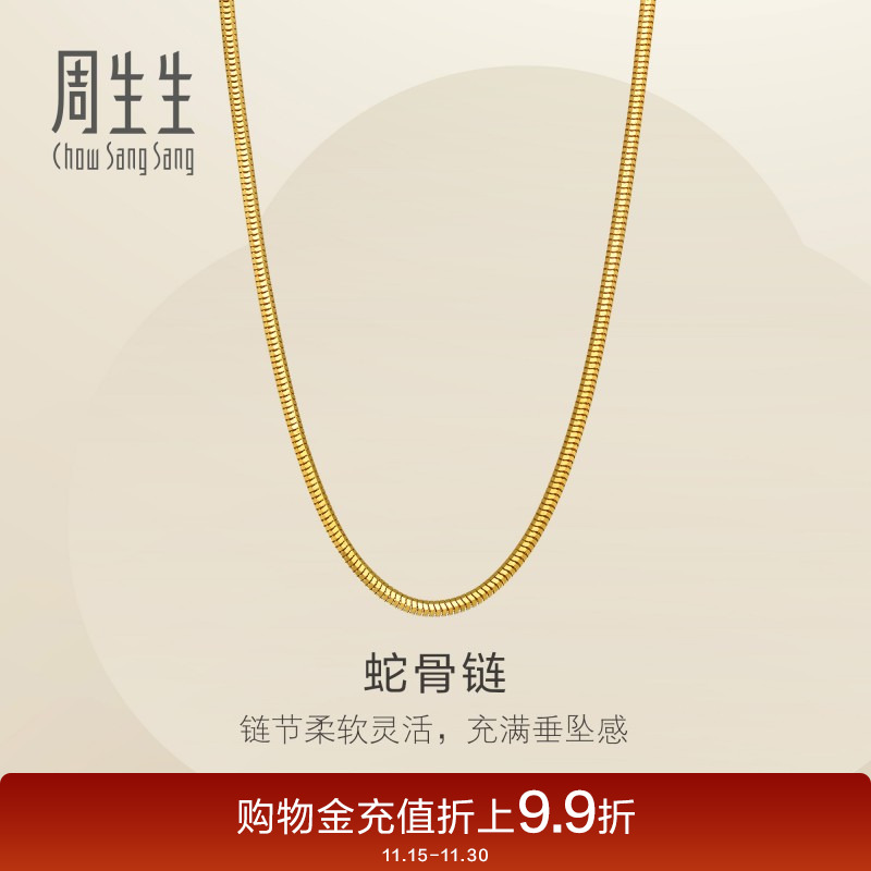 周生生珠宝爆闪黄金项链足金蛇骨链素链轻奢风95710N计价