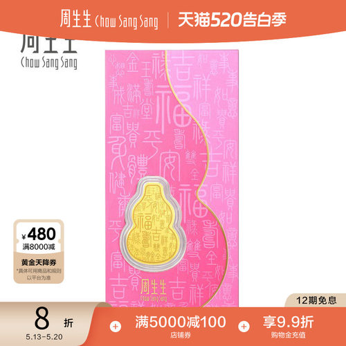 周生生金片生生有礼黄金压岁钱福禄福禄葫芦金片足金金币92036D