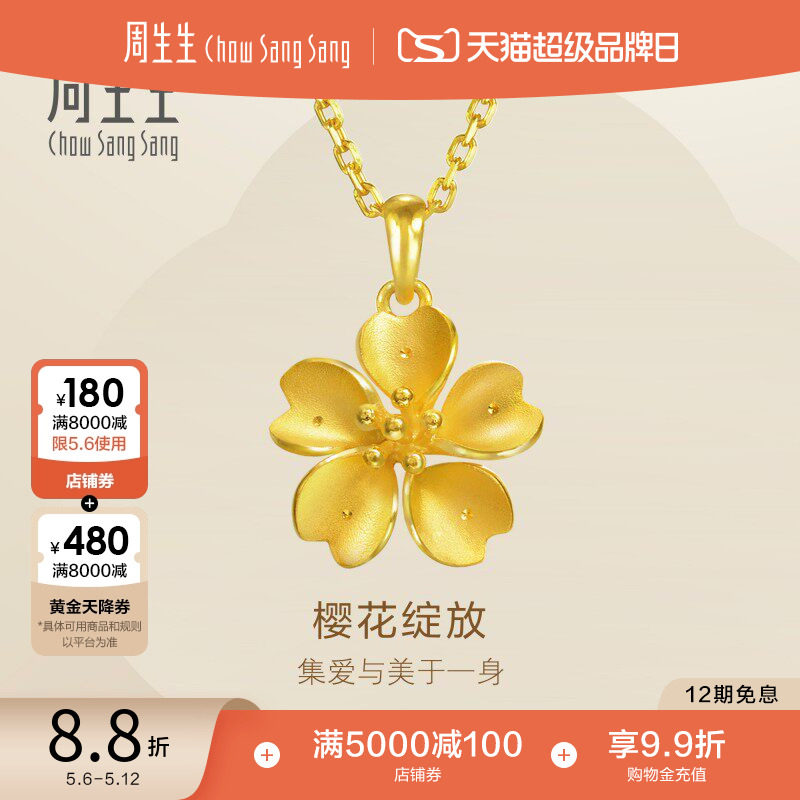 母亲节礼物周生生樱花黄金吊坠女足金挂坠黄金金饰首饰79431P计价