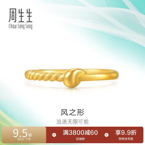周生生珠宝饰品追风系列黄金足金戒指95556R计价