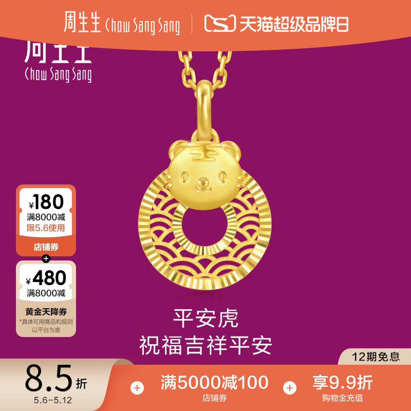周生生黄金足金生生有礼生肖虎平安扣吊坠5G黄金94410P