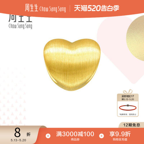 周生生黄金转运珠爱心心形3D硬金