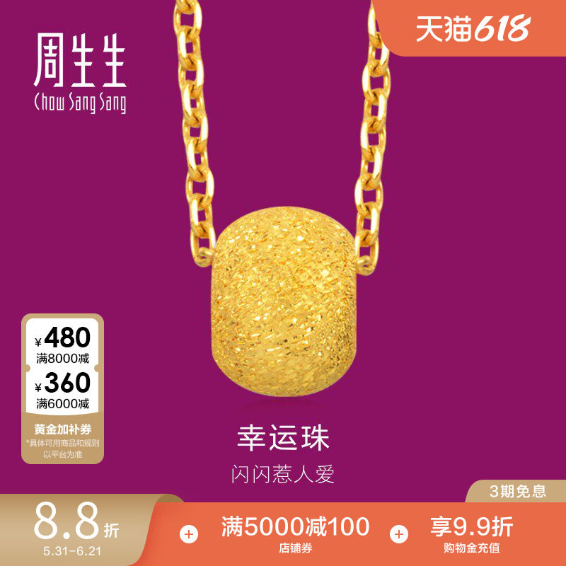 周生生足金圆珠转运珠幸运珠开运小金珠黄金吊坠14426P