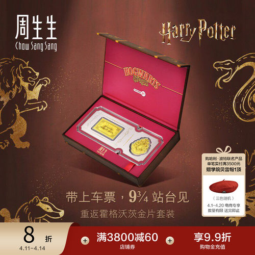 周生生Au999.9黄金哈利波特校徽&车票金片收藏94147D