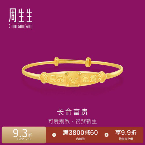 长命富贵手镯周生生黄金计价
