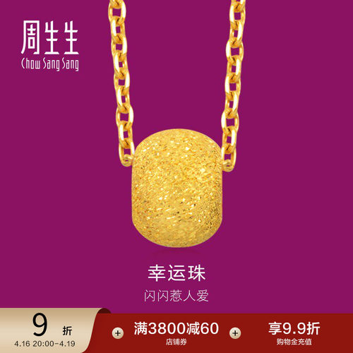 周生生黄金足金转运珠吊坠女款
