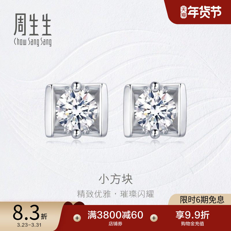 周生生钻之颂永恒之颂18K白色黄金钻石耳钉钻石耳环耳饰18095E