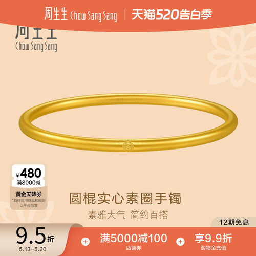 周生生东方古祖古法黄金素圈手镯