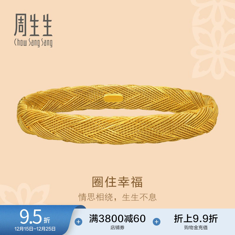 圣诞礼物周生生东方古祖金编织纹古法黄金手镯足金镯子94518K计价