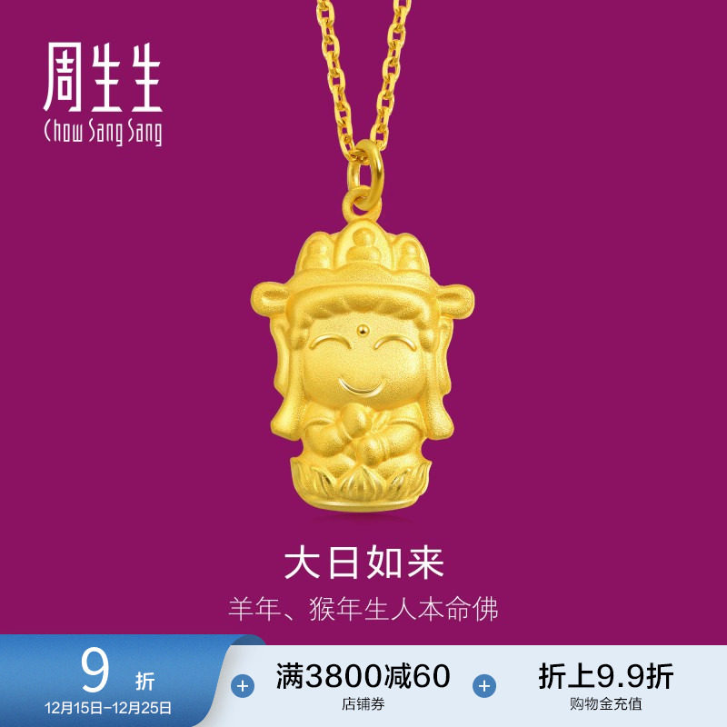 周生生(生肖猴羊佩戴)本命佛大日如来黄金吊坠89235P计价