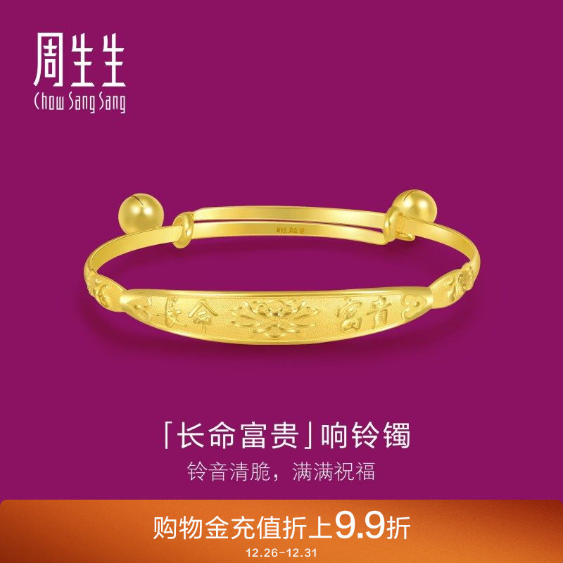 周生生黄金手镯足金长命富贵铃铛BB手镯满月礼84771K计价
