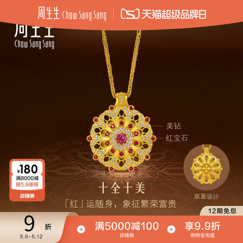 周生生红宝石曼陀罗足金镶嵌钻石古法黄金项链特大版95945N预订