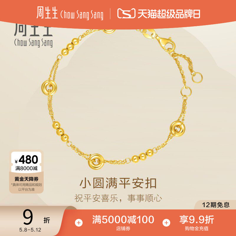 520礼物周生生珠宝足金小圆满平安扣圆珠小金珠黄金手链95476B
