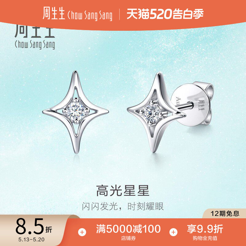 520礼物周生生18K白色黄金倾星系列高光星星钻石耳钉95179E