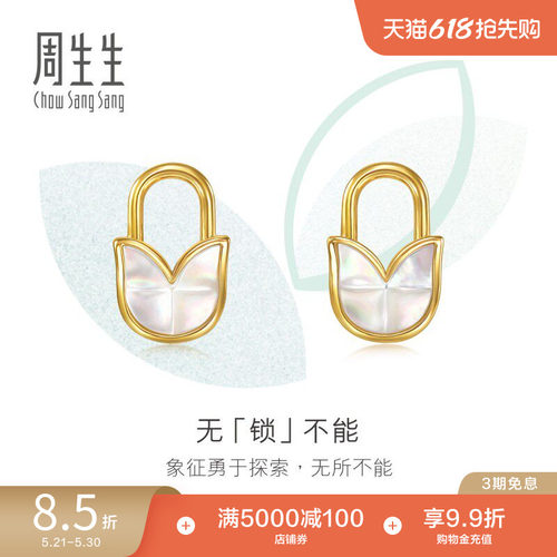 周生生黄金萌芽系列贝母挂锁耳钉94668E定价