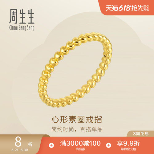 周生生黄金戒指素圈女