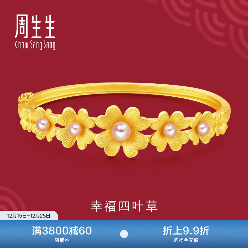 周生生四叶草婚嫁珍珠手镯