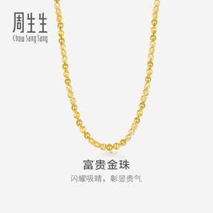 周生生爆闪黄金项链足金花线球光砂珠颈链素链男款 90626N