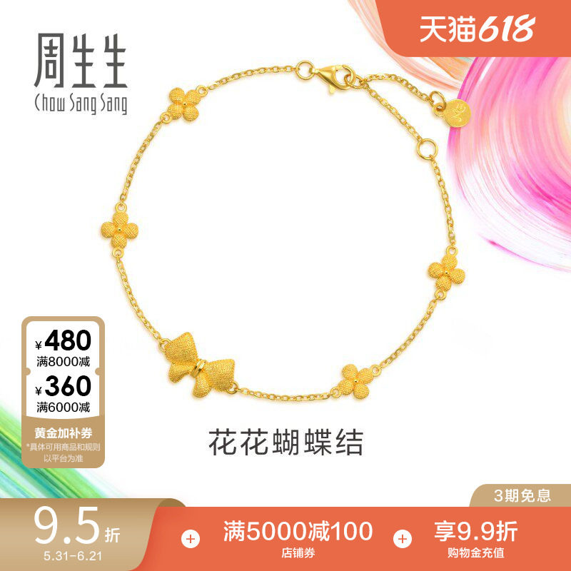 周生生微糖系列黄金足金蝴蝶结手链珠宝首饰95626B计价