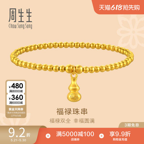周生生黄金珠子葫芦手链