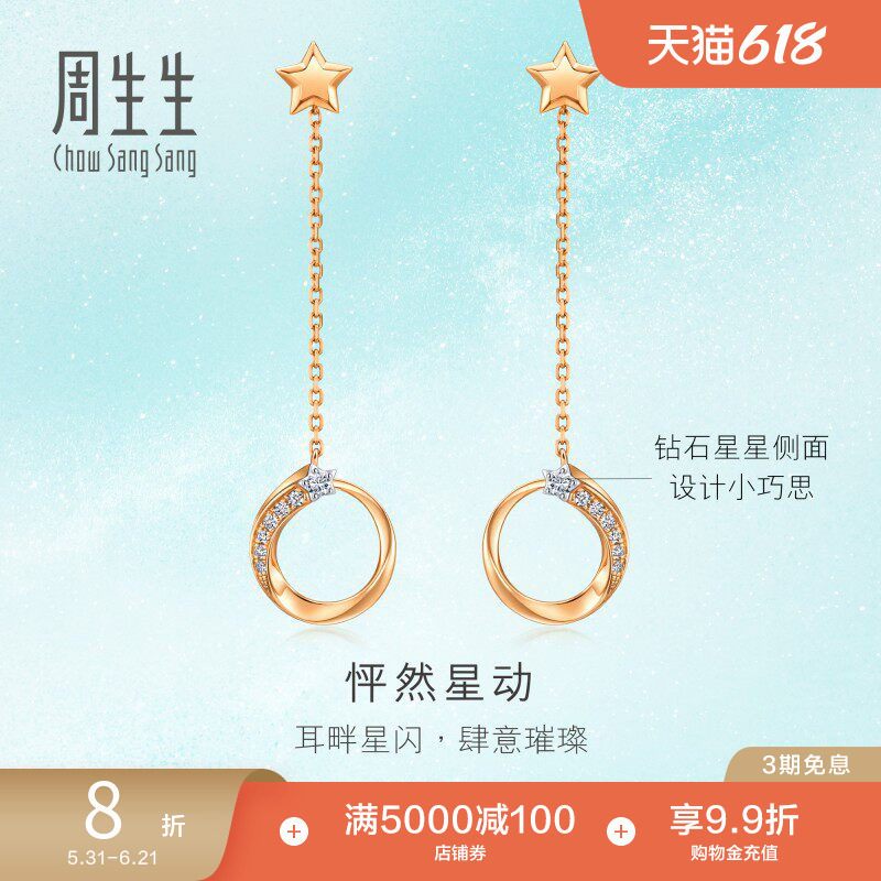 周生生倾星18K金怦然星动钻石耳环时尚长款耳线94265E