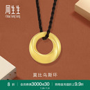 周生生黃金足金回旋紋圓環(huán)項鏈莫比烏斯環(huán)吊墜92710Z定價