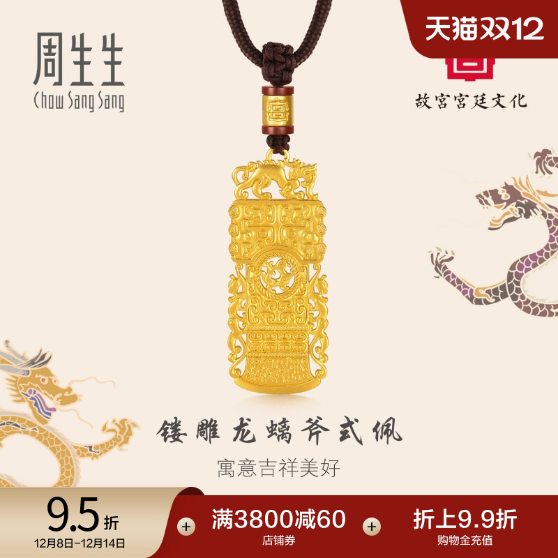 圣诞礼物周生生黄金故宫玛瑙白玉镂雕龙螭斧式佩项链颈饰92712Z