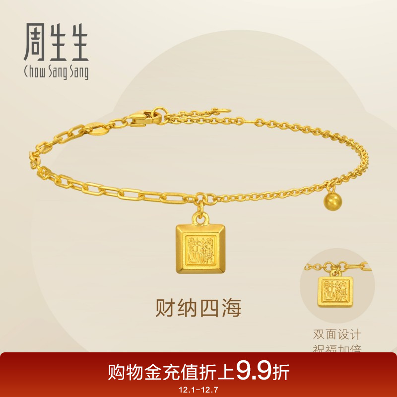 周生生Essence永系列财纳四海中式印章手链94288B计价