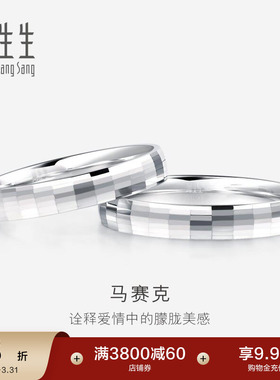 周生生Pt950铂金戒指情侣结婚戒指白金对戒男女款56478R