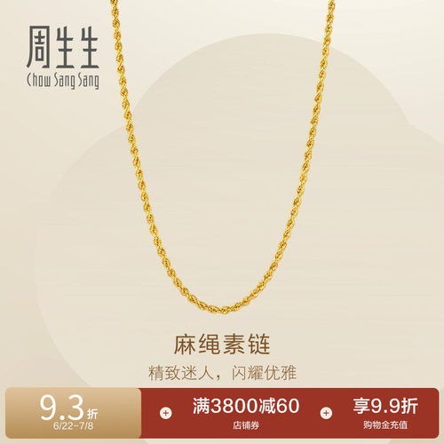 周生生Essence永系列爆闪麻绳黄金项链足金素链95872N